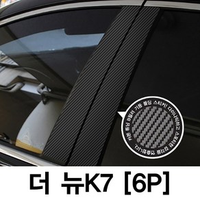 VIP KOZON 기아-더뉴K7-6P (차량한대분)기둥몰딩 카본기둥 B필러 스티커 데코, 기아-더뉴K7-6P (차량한대분), 6개