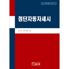 첨단 자동차섀시, 골든벨, 김재휘 저