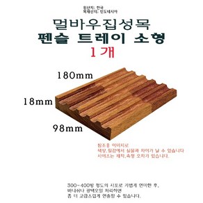 우드 펜슬 트레이 소형 98x180 mm - 멀바우집성목 목재 연필 펜 수납 홀더 접시 나무 보관 보관함