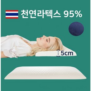 메가잇템 진짜 낮은 천연 라텍스 베개 5cm, 1개, 겉커버 네이비