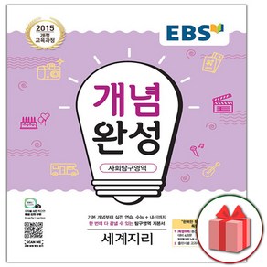 사은품+2025년 EBS 개념완성 사회탐구영역 세계지리