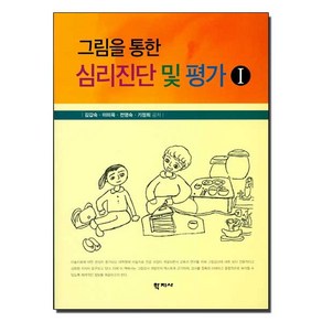 그림을 통한 심리진단 및 평가. 1, 학지사