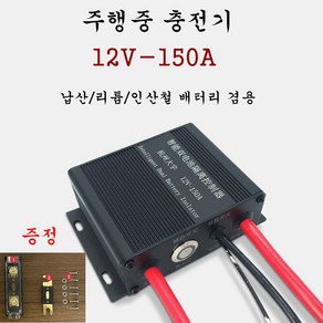 주행중 충전기 12V150A (납산/리튬/인산철) 겸용, 1개