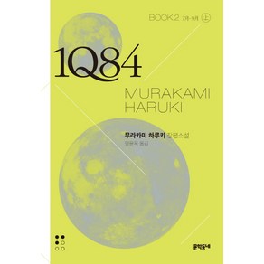 1Q84 2(상)(문고판):7월 - 9월  무라카미 하루키 장편소설, 문학동네