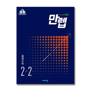 만렙 중등 수학 2-2 (2024년용) -내신 만점 유형서