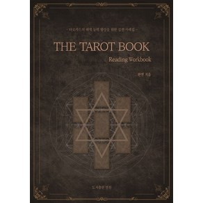 더 타로 북(The Taot Book - Reading Wokbook):타로카드의 해석 능력 향상을 위한 실전 사례집