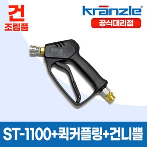 크란즐 건조립품 (ST-1100 + 퀵커플링 + 건니쁠) 고압세척건 210바 세척숏건, 1개