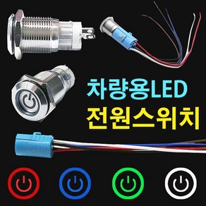 led크롬 토글스위치 차량용전원스위치 자동차DIY 버튼, 블루+16mm연장케이블, 락(수동)스위치, 1개