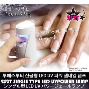 아루무 신글형 LED UV 파워 젤네일 램프