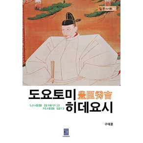 도요토미 히데요시:난세를 잠재우고 치세를 열다, 도요토미 히데요시, 구태훈(저), 휴먼메이커