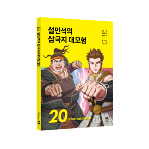 (BOOKFRIENDS) 설민석의 삼국지 대모험 20 - 뺏으려는 자와 지키려는 자, 상세 설명 참조