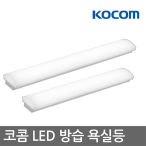 코콤 LED 방습욕실등 20W 25W, 코콤(LED 방습욕실등 25w)