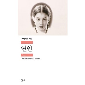 연인, 민음사, <마르그리트 뒤라스> 저/<김인환> 역