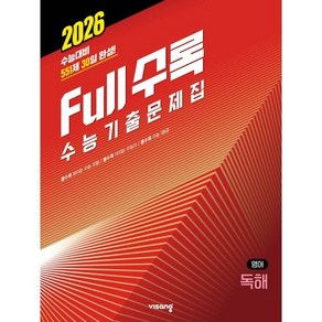 Full수록(풀수록) 수능기출문제집 영어영역 독해(2025)(2026 수능대비)