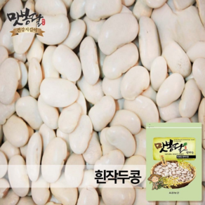 맛봉달 흰작두콩 작두콩차 잠두 누에콩 마마콩 수입산 중국산, 1개, 1kg