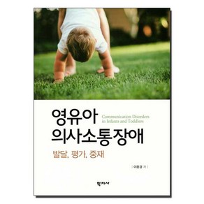 영유아 의사소통장애: 발달 평가 중재, 학지사