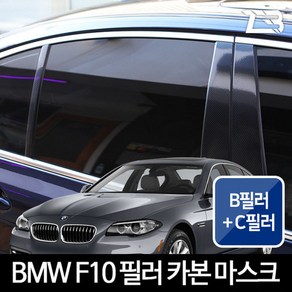 BMW 5시리즈 F10 카본 B필러 C필러