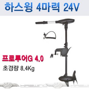 하스윙4마력/ Potua G 4.0/ 4마력/ 24V / 100cm샤프트/바다 민물 겸용/ 초경량 8.4kg/ 브러쉬 없는모터/ 무단가변/ 5단LED잔량표시/ 배터리모터/, 하스윙4마력