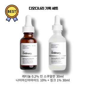 [본사정품] 디오디너리 기획세트 (나이아신아마이드 10% + 징크 1% 30ml & 레티놀 0.2% 인 스쿠알란 30ml), 2개