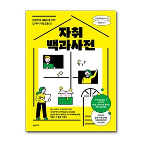 자취백과사전 (마스크제공), 21세기북스, 자취남, 이승주