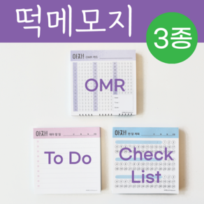 떡메모지 3종세트 OMR카드/투두리스트/목표 체크리스트, 3종1세트