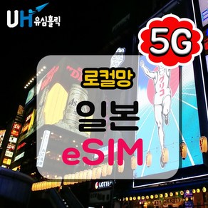 유심홀릭 일본 로컬망 이심 eSIM 데이터 무제한 BC e심, 1개, KDDI 로컬망 데이터 무제한 (5G), 3일