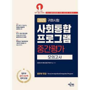 2025 귀화시험 사회통합프로그램 중간평가 모의고사 [예문에듀]