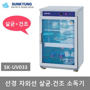 선경산업 자외선 컵 식기 살균 건조 소독기 SK-UV033