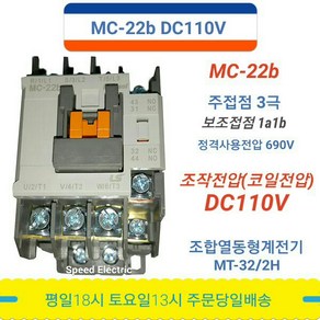 LS산전 MC-22b DC110V 마그네트스위치 1a1b GMD-22대체, 1개