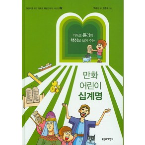 기독교 윤리의 핵심을 보여 주는만화 어린이 십계명, 부흥과개혁사