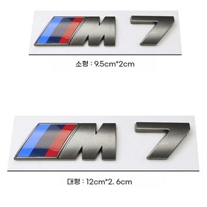 BMW 그레이 M 자동차 로고 M시리즈 X시리즈 블랙 실버 로고, 대형, M7 워드마크 그레이 (사이즈 선택)