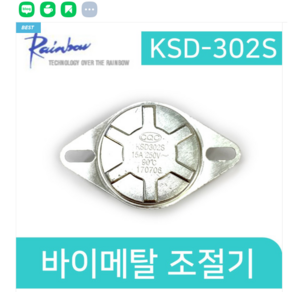 바이메탈 조절기 KSD-302S, 1개, 90도