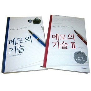 메모의 기술 1-2 성공한 사람 대부분 메모광이었다