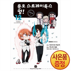 데이즈엔터 문호 스트레이독스 멍 12권