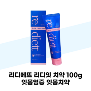 리디에뜨 리디잇 치약 100g 잇몸염증 잇몸치약, 1개