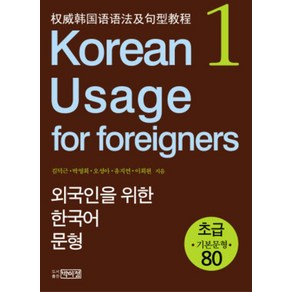 Koean Usage fo Foeignes: 외국인을 위한 한국어 문형 (Papeback), 박이정