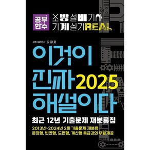 2025 이것이 진짜 해설이다 소방설비기사 실기(기계):최근 12년 기출문제 재분류집