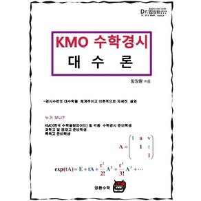 KMO 수학경시 대수론, 장환수학, 임장환(저)