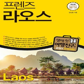 중앙books(중앙북스) 새책-스테이책터 [프렌즈 라오스]-최고의 라오스 여행을 위한 한국인 맞춤형 해외여행 가이드북. Season5 ’20~’2, 프렌즈 라오스, NSB9788927810742