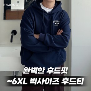 XL~6XL 바이모노 탄탄 아이비리그 오버핏 후드티 남자 빅사이즈 긴팔 남성 후드 레터링 멜란지 네이비 XL 2XL 3XL 4XL 5XL 6XL