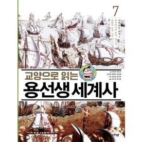 교양으로 읽는 용선생 세계사 7: 격변하는 세계(2):에스파냐의 부상 명나라 일본의 전국 시대