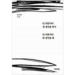 넌 가끔가다 내 생각을 하지 난 가끔가다 딴 생각을 해 / 자음과모음 원태연