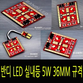 반디 LED 자동차 실내등 개별판매 5w 36mm 규격, 28mm벌브, 1개