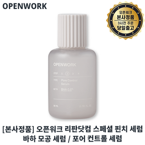 I정품 l 리판닷컴 스페셜 핀치 세럼 I 오픈워크 포어 컨트롤 세럼 최신제조 I OPENWORK 바하세럼 오픈워크모공세럼 +스토어샘플증정