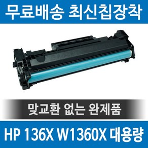 그래토너 HP 136X W1360X 호환 재생토너 M211D M211DW MFP M236DW MFP M236SDW 대용량 검정, 1개