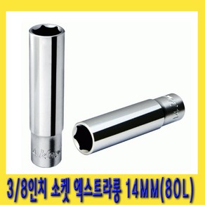 한경공구 3/8인치 육각 핸드 복스알 소켓 엑스트라 롱 80L 14MM