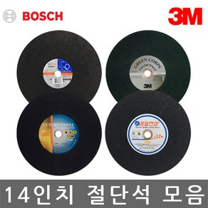 보쉬/3M/제일연마/14인치 절단석/그라인더날/낱개/4종, 1개