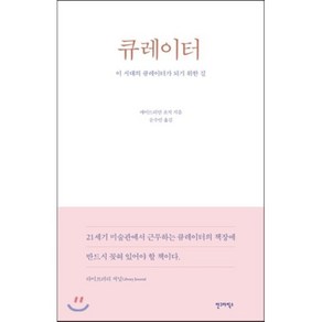 큐레이터:이 시대의 큐레이터가 되기 위한 길, 안그라픽스, 에이드리언 조지 저/문수민 역