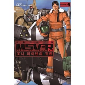 기동전사 건담 MSV-R 조니 라이덴의 귀환 5, AK(에이케이 커뮤니케이션즈), [만화] 기동전사 건담 MSV-R 조니 라이덴의 귀환