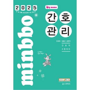 2025 빅마마 민경애 간호관리:간호직 시험대비, 스쿠리지